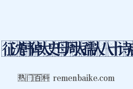 征沈韩倬太史母周太孺人八十诗启是什么意思的图片